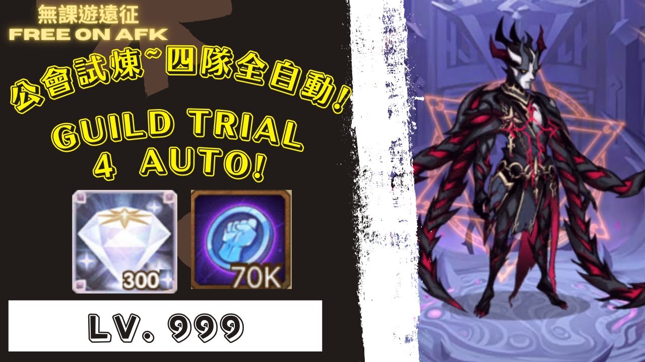 卡赫恰欽 公會試煉 999等!!! 4隊自動，為了獎勵和鑽石!｜ Kalthin's Guild Trial Lv.999!!! For diamonds & rewards! 4 auto!