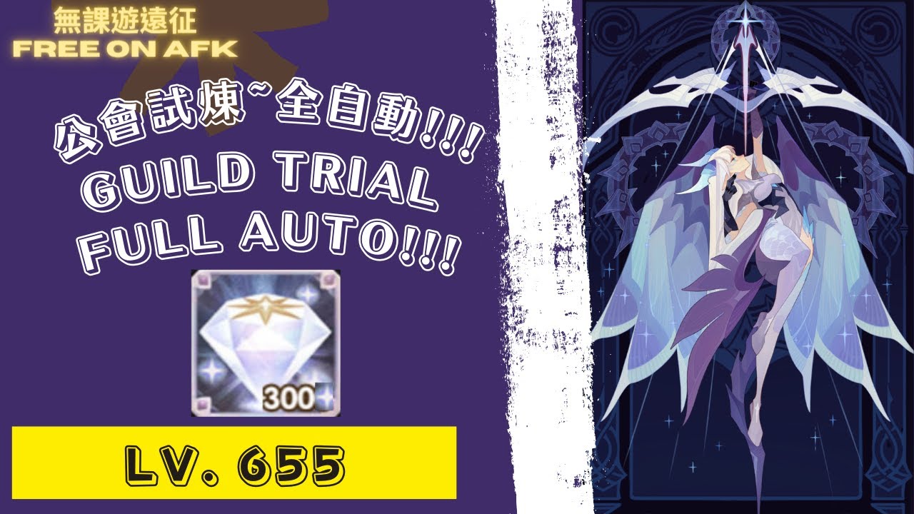 格溫妮絲 公會試煉 655等，全自動!!! 為了鑽石!｜ AFK Arena Gwyneth Guild Trial. Full Auto! Lv. 655. For diamonds!