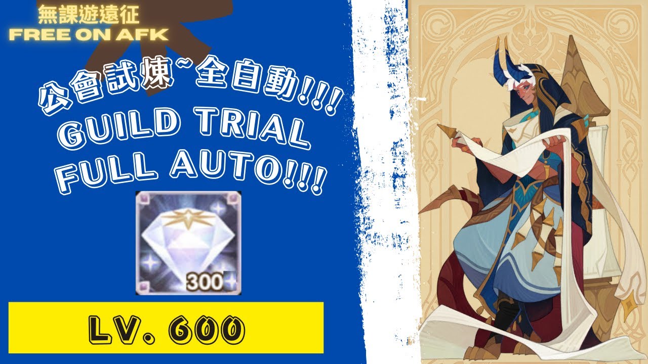 卡修斯 公會試煉 600等，全自動!!! 為了鑽石!｜ AFK Arena Cassius Guild Trial. Full Auto! Lv. 600. For diamonds!
