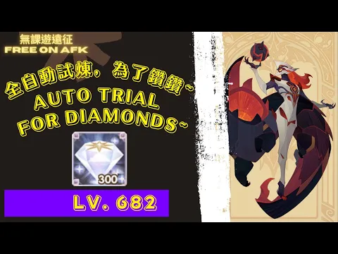奧爾加 公會試煉 682等，全自動!!! 為了鑽石!｜ AFK Arena Olgath Guild Trial FULL AUTO!!! For diamonds! Lv. 682.