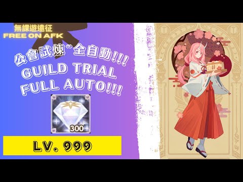 朱菜 公會試煉 999等!!! 全自動，為了獎勵和鑽石!｜ Shuna's Guild Trial Lv.999!!! For diamonds & rewards! Full auto!