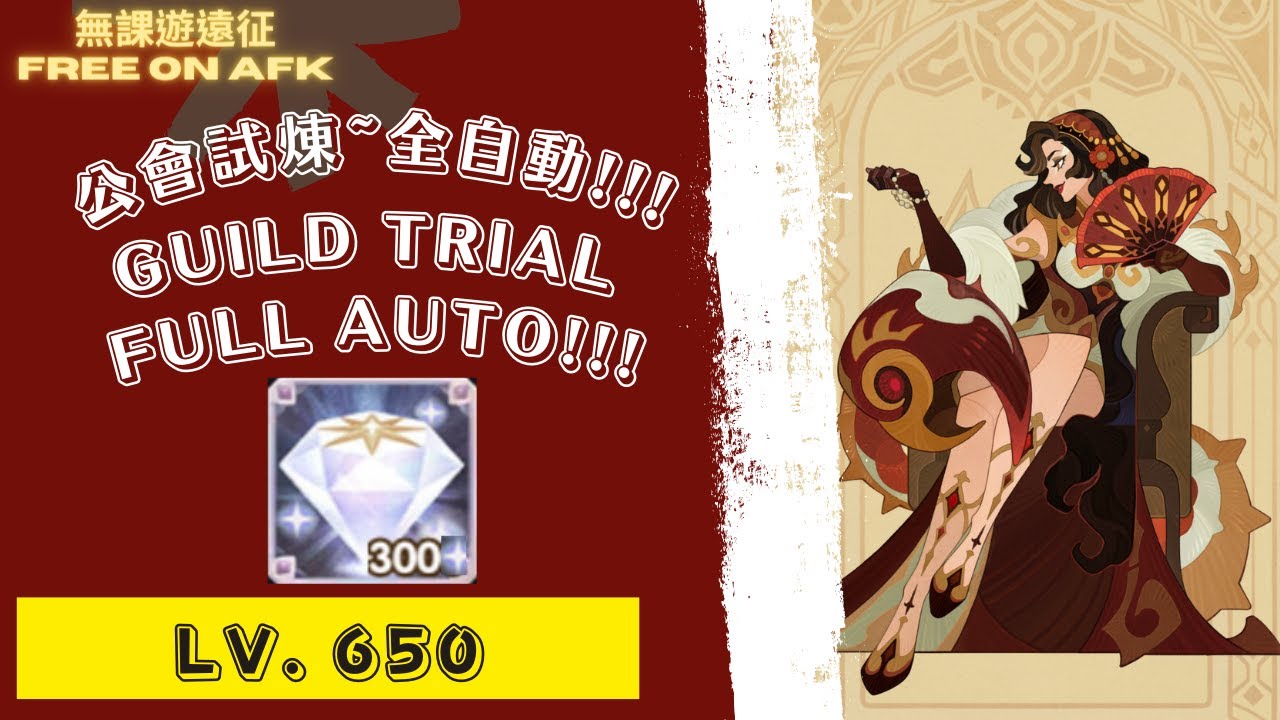 維拉奈爾 公會試煉 650等，全自動!!! 為了鑽石!｜ AFK Arena Villanelle Guild Trial. Full Auto! Lv. 650. For diamonds!