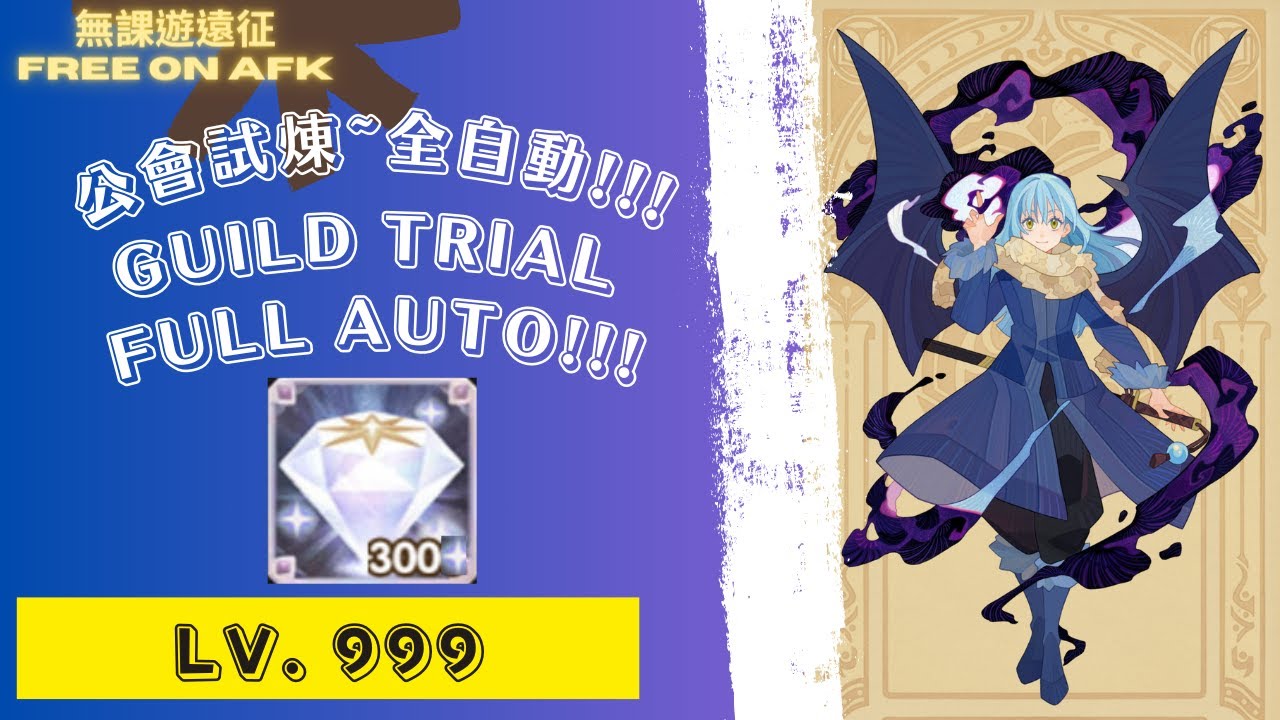 利姆路 公會試煉 999等!!! 全自動，為了獎勵和鑽石!｜ Rimuru's Guild Trial Lv.999!!! For diamonds & rewards! Full auto!