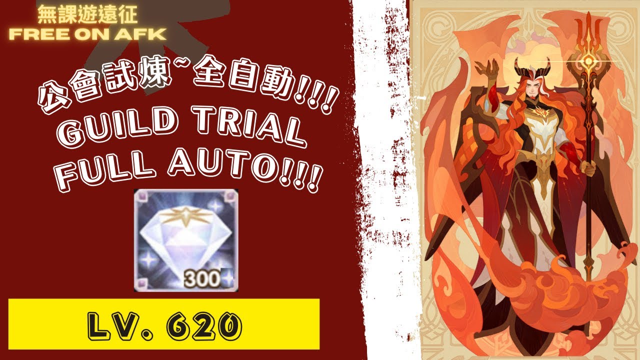 希爾溫 公會試煉 620等，全自動!!! 為了鑽石!｜ AFK Arena Hildwin Guild Trial. Full Auto! Lv. 620. For diamonds!