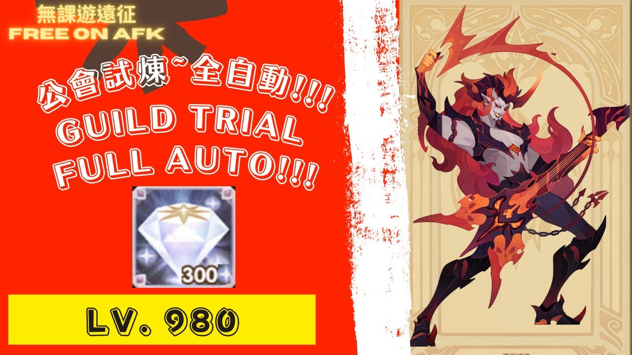 拉瓦圖恩 公會試煉 980等，全自動!!! 為了鑽石!｜ AFK Arena Lavatune Guild Trial. Full Auto! Lv. 980. For diamonds!