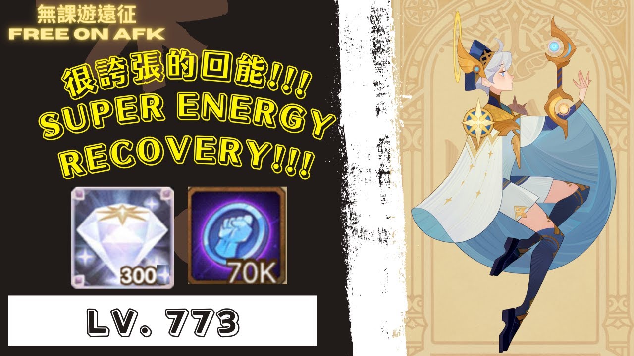 好誇張的回能！利貝塔 公會試煉 773等，四隊自動~｜ Crazy energy recovery! Liberta Guild Trial. 4 teams Auto.  Lv. 773.
