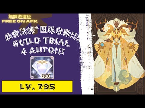 蓋烏斯 公會試煉 735等，四隊自動!!! 為了鑽石!｜ AFK Arena Gavus' Guild Trial. 4 Auto! Lv. 735. For diamonds!