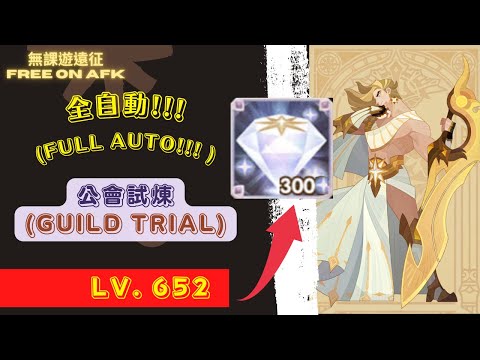 菲泰拉/公會試煉 652等，全自動!!! 為了鑽石! ｜ Veithael's Guild Trial FULL AUTO!!! Lv. 652. For diamonds!