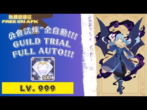 利姆路 公會試煉 999等!!! 全自動，為了獎勵和鑽石!｜ Rimuru's Guild Trial Lv.999!!! For diamonds & rewards! Full auto!
