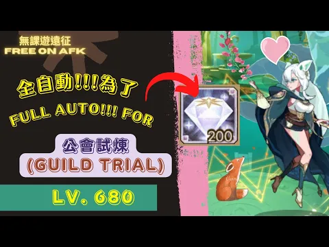 SP狐狸娑麗絲-公會試煉｜全自動680等，為了鑽石!!! AFK Arena Solise Lv. 680 Guild Trial FULL AUTO!!! For diamond!