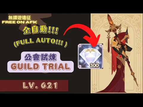 撒拉奇-公會(+賞金)試煉｜全自動621等!!! AFK Arena Salaki Lv. 621 Guild(+Bountiful) Trial FULL AUTO!!!