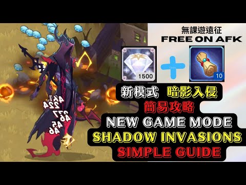 【暗影入侵】 簡易攻略，好玩的新模式！拿獎勵囉~ 【AFK Arena Shadow Invasions】Simple guide. New game mode! Take the rewards~