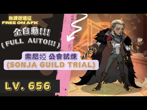 更新後 索尼婭 公會試煉 全自動 656等! (After patch, Sonja Guild Trial Full Auto! Lv. 656)