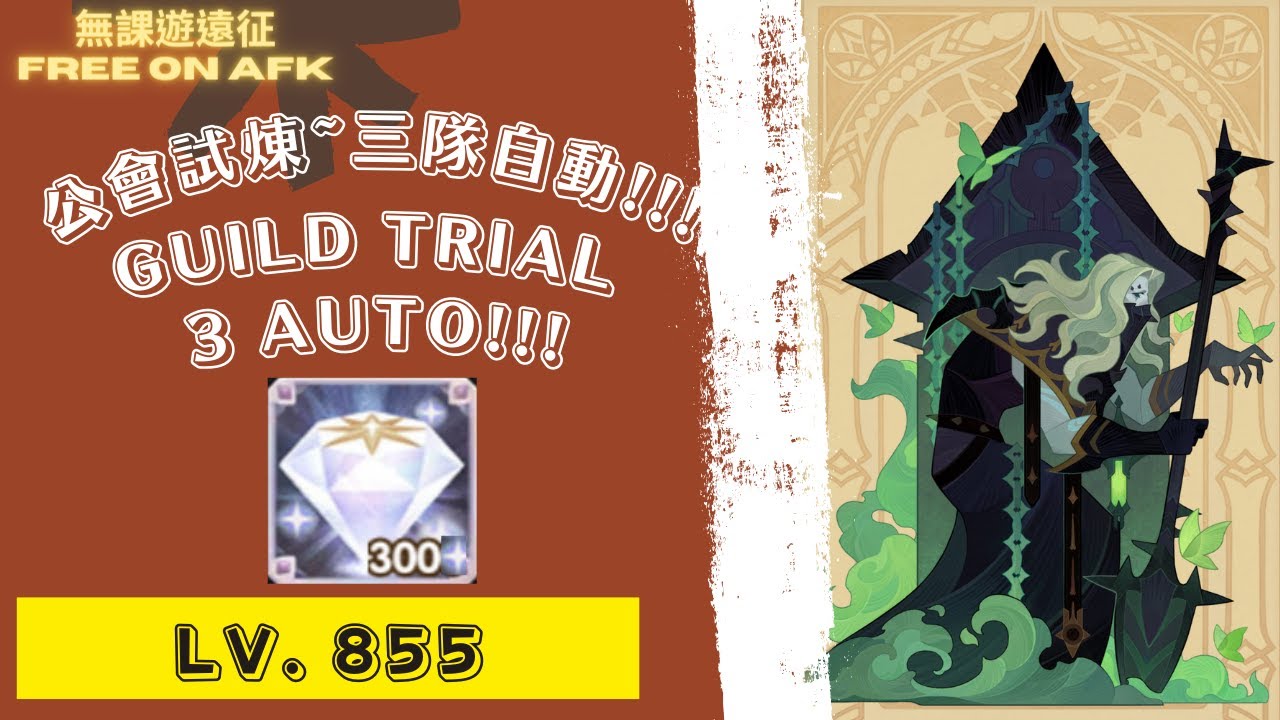 伯隆 公會試煉 855等! 為了獎勵和鑽石!｜ Bronn Guild Trial Lv. 855! For diamonds & rewards!