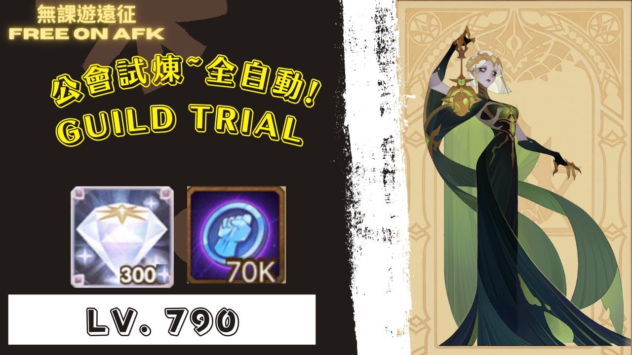 斯摩女士 公會試煉 790等，全自動!!! 為了鑽石和公會幣!｜ AFK Arena Lady Simona Guild Trial. Full Auto! Lv. 790. For rewards!