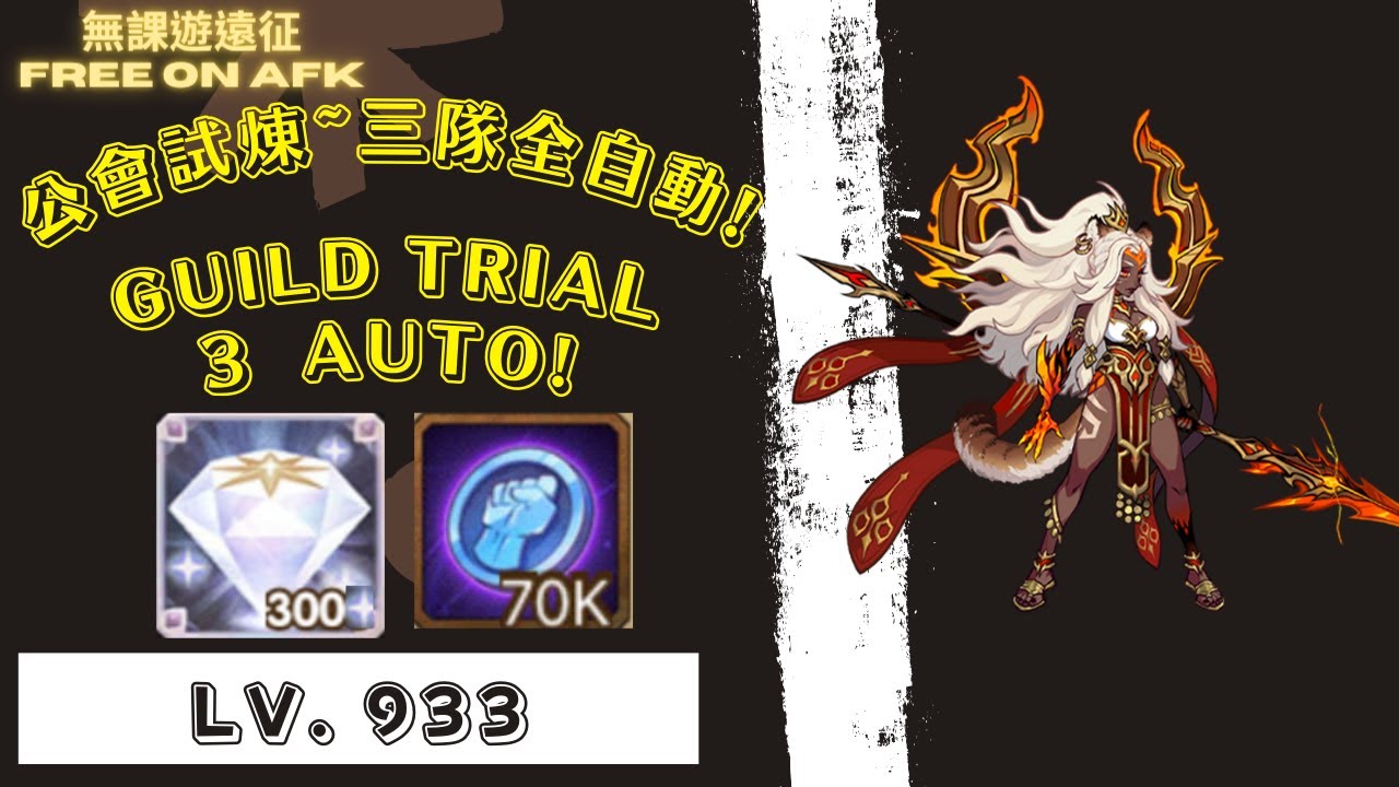 SP豹女 公會試煉 933等(3:17)! 3隊自動!｜ AFK Arena Antandra Guild Trial Lv.933(3:17)! 3 auto!