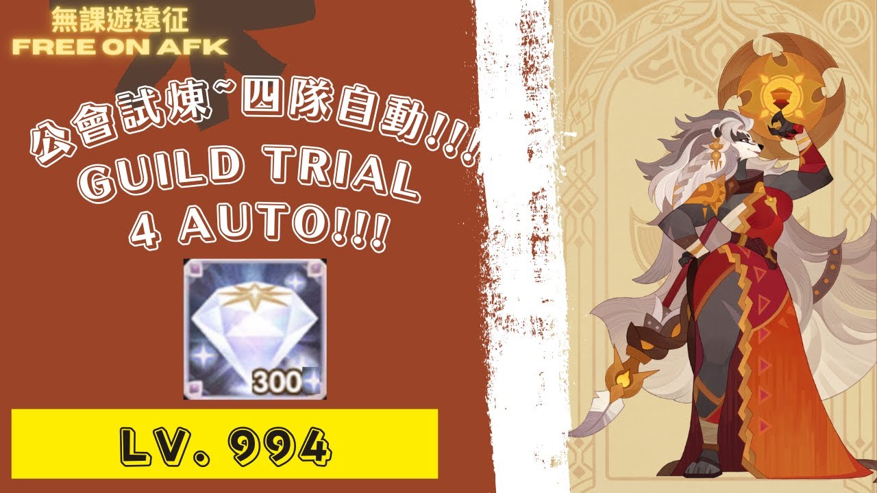 維卡 公會試煉 994等，四隊自動!!! 為了鑽石!｜ AFK Arena Vika's Guild Trial. 4 Auto! Lv. 994. For diamonds!