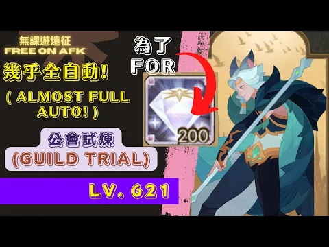 艾倫 公會試煉 621等 幾乎全自動!!! 為了鑽石! (Eorin Guild Trial Almost Full Auto!!! Lv. 621 For diamond!)