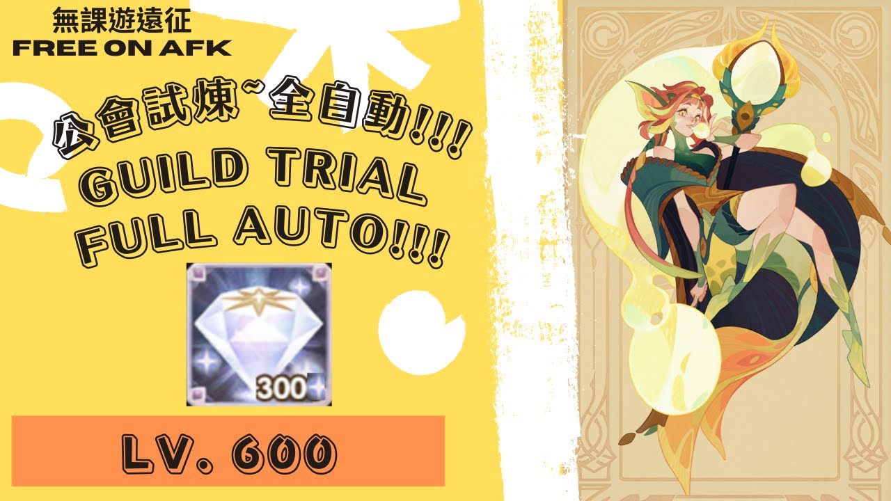 萊莉婭 公會試煉 600等，全自動!!! 為了鑽石!｜ AFK Arena Nyla Guild Trial. Full Auto! Lv. 600. For diamonds!