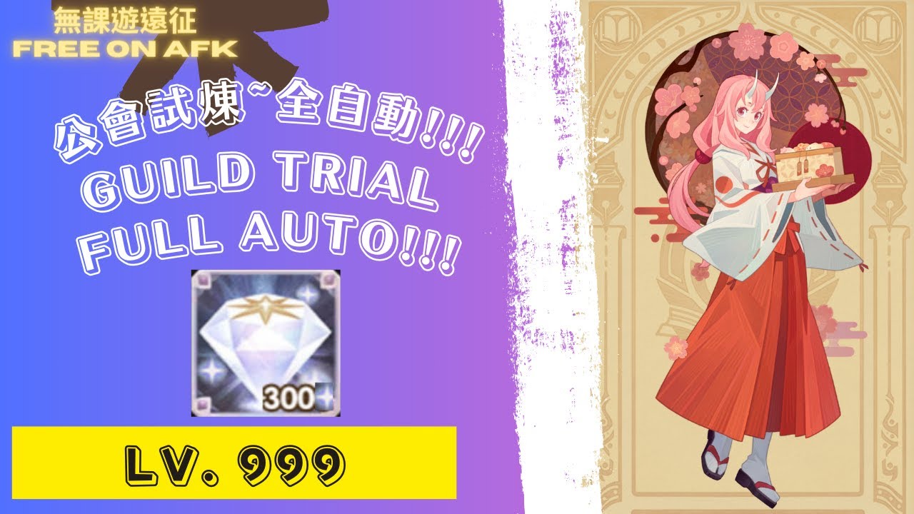 朱菜 公會試煉 999等!!! 全自動，為了獎勵和鑽石!｜ Shuna's Guild Trial Lv.999!!! For diamonds & rewards! Full auto!