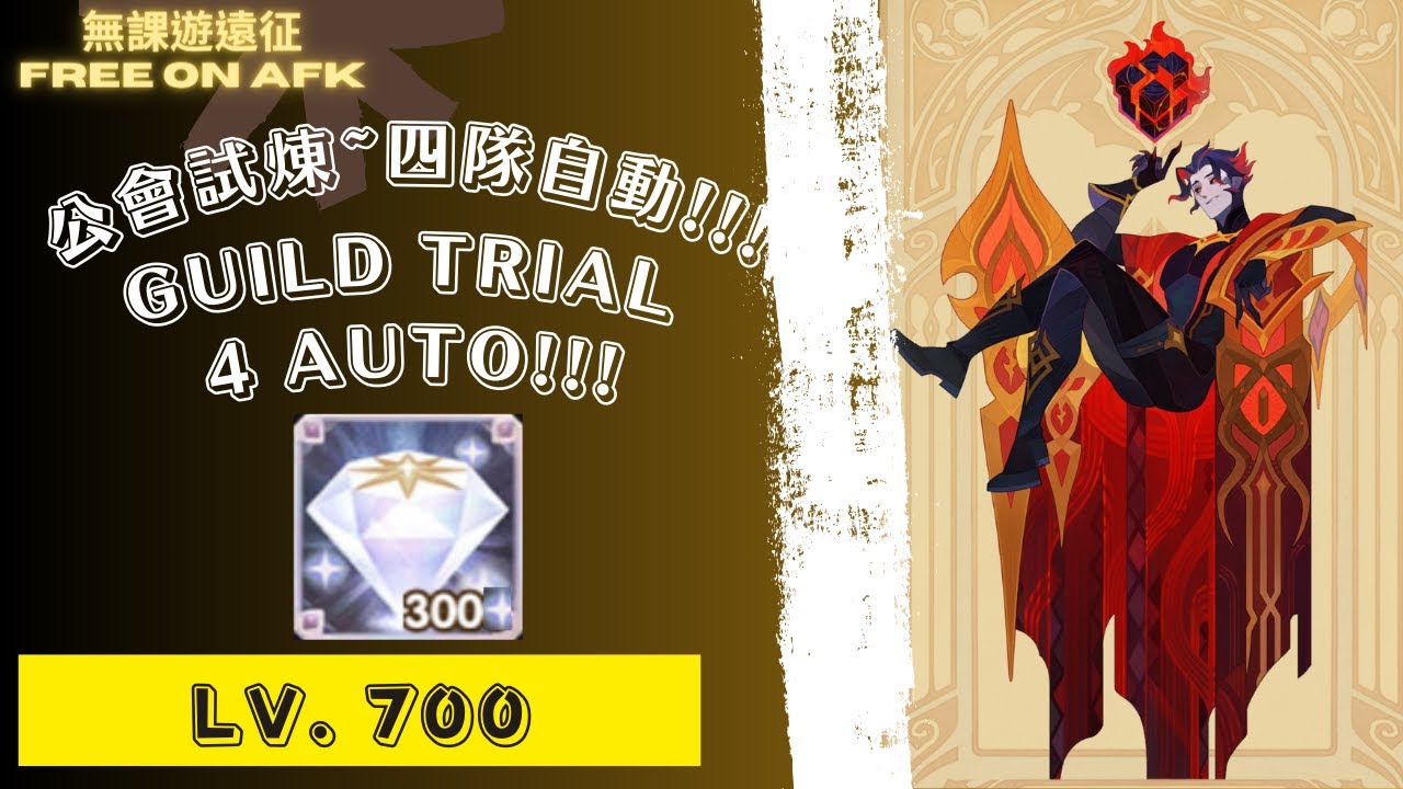 尤金 公會試煉 700等，四隊自動!!! 為了鑽石!｜ AFK Arena Eugene's Guild Trial. 4 Auto! Lv. 700. For diamonds!