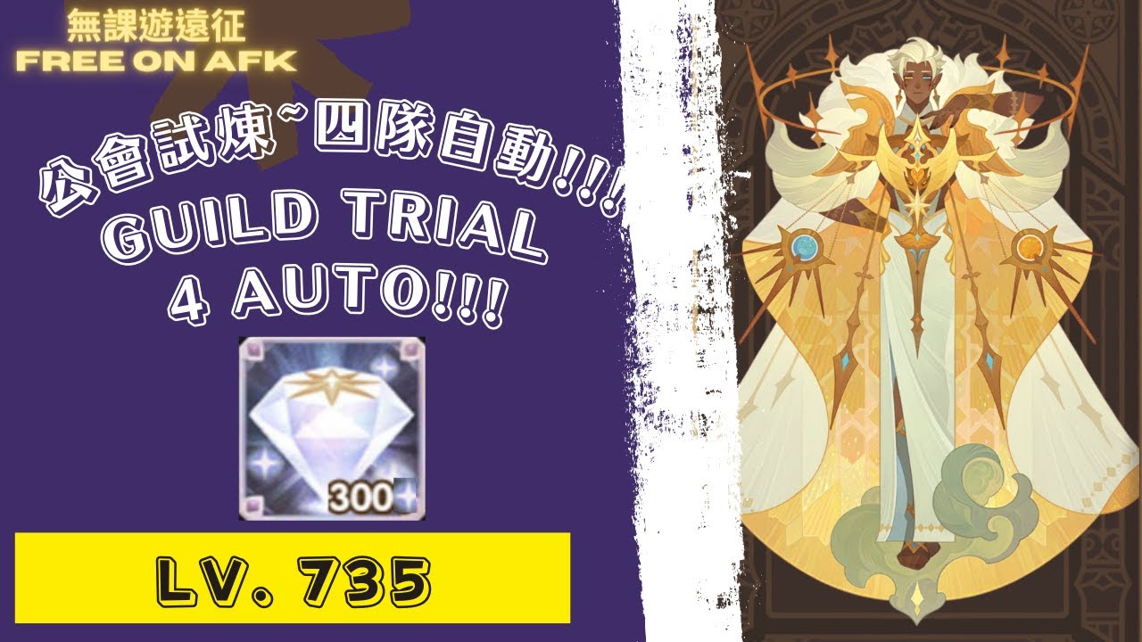 蓋烏斯 公會試煉 735等，四隊自動!!! 為了鑽石!｜ AFK Arena Gavus' Guild Trial. 4 Auto! Lv. 735. For diamonds!