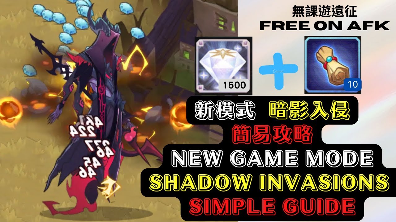【暗影入侵】 簡易攻略，好玩的新模式！拿獎勵囉~ 【AFK Arena Shadow Invasions】Simple guide. New game mode! Take the rewards~