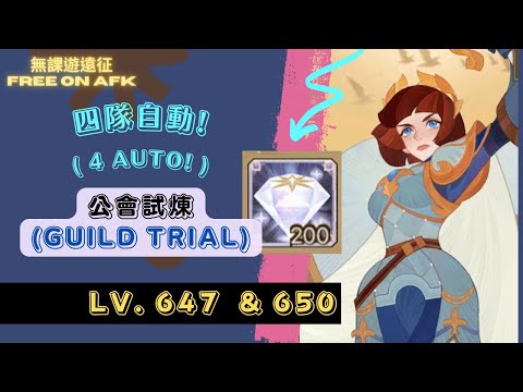 貞德 公會試煉 647等 四隊全自動!!! 附贈650等~ (Joan of Arc Guild Trial 4 teams Auto!!! Lv. 647)(Bonus for Lv. 650)