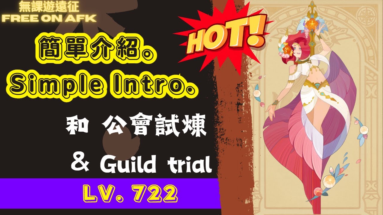 黛彌亞/介紹 (附公會試煉Lv. 722 四隊自動!)｜AFK Arena Daemia intro (with Guild Trial Lv. 722 4 teams auto!)
